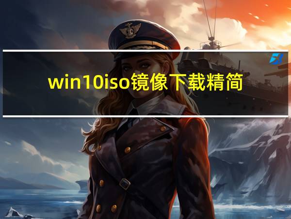 win10iso镜像下载精简版的相关图片