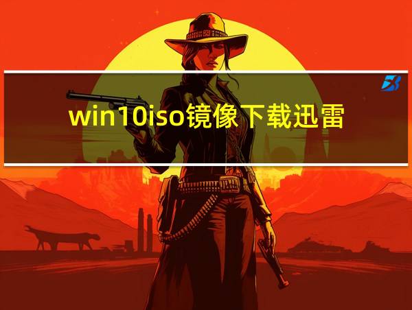 win10iso镜像下载迅雷的相关图片