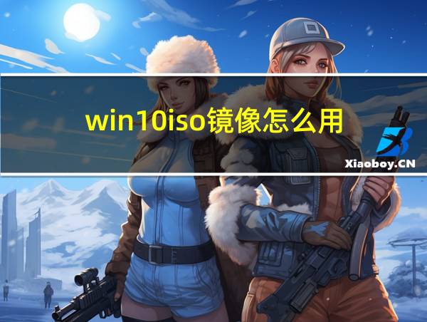 win10iso镜像怎么用的相关图片