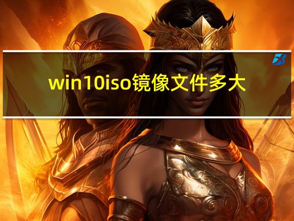 win10iso镜像文件多大的相关图片