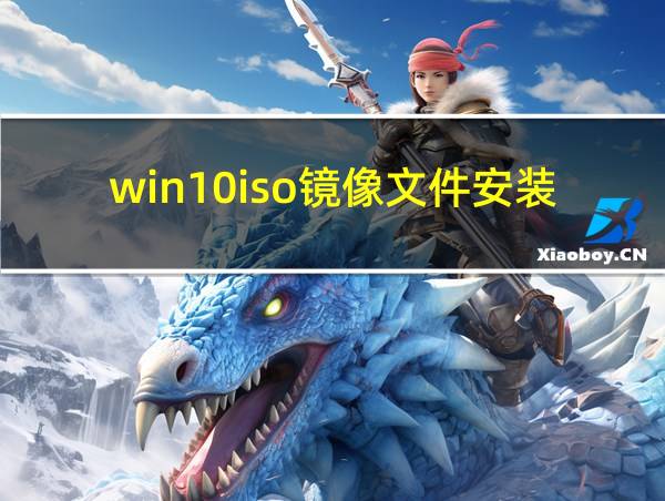 win10iso镜像文件安装的相关图片