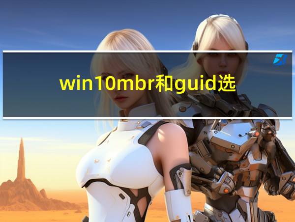 win10mbr和guid选哪个的相关图片