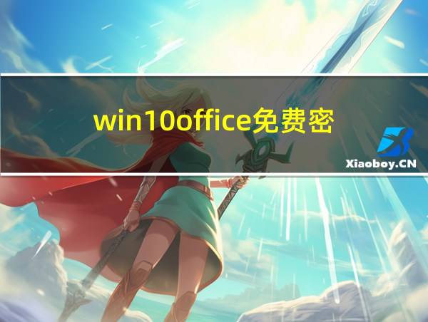 win10office免费密钥的相关图片