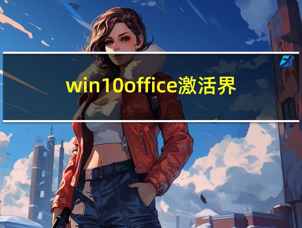 win10office激活界面加载不出来的相关图片