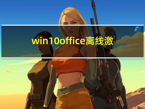 win10office离线激活的相关图片