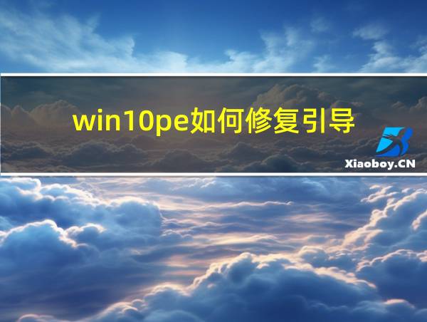 win10pe如何修复引导的相关图片