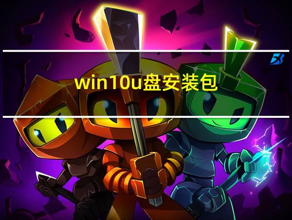 win10u盘安装包的相关图片