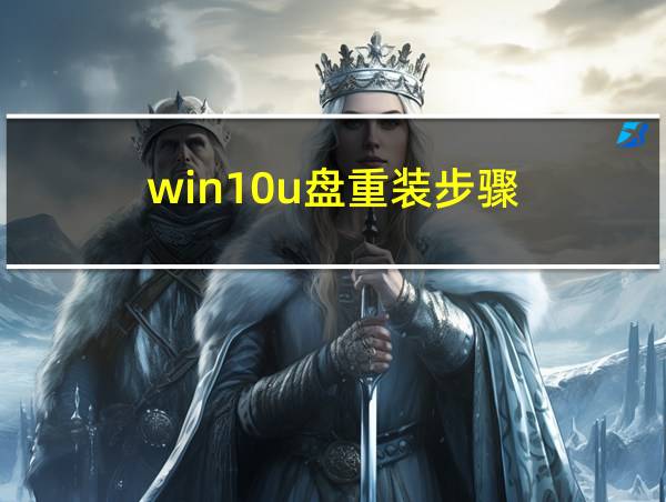 win10u盘重装步骤的相关图片