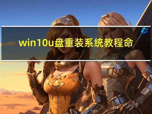 win10u盘重装系统教程命令行的相关图片