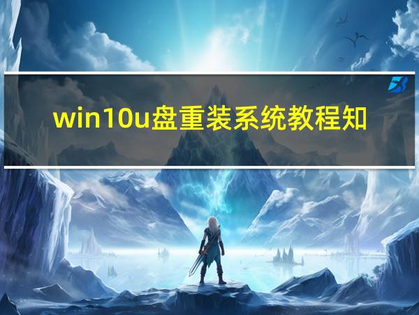 win10u盘重装系统教程知乎的相关图片