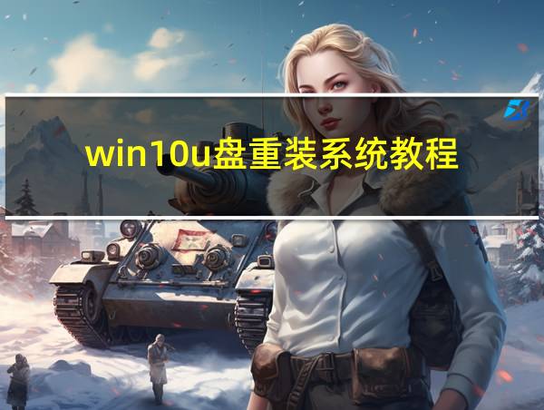 win10u盘重装系统教程的相关图片