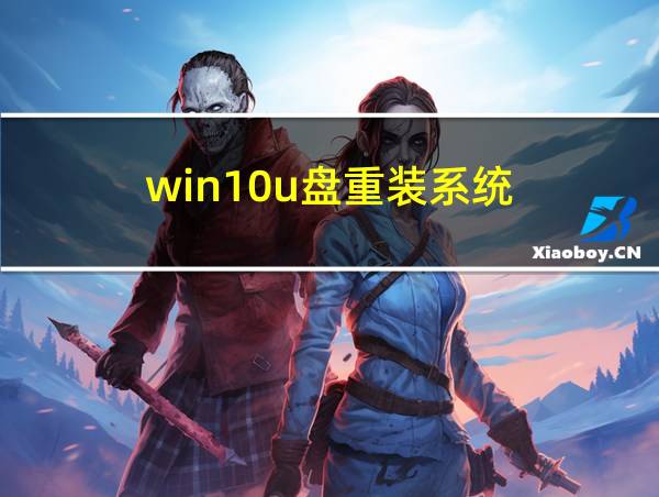 win10u盘重装系统的相关图片