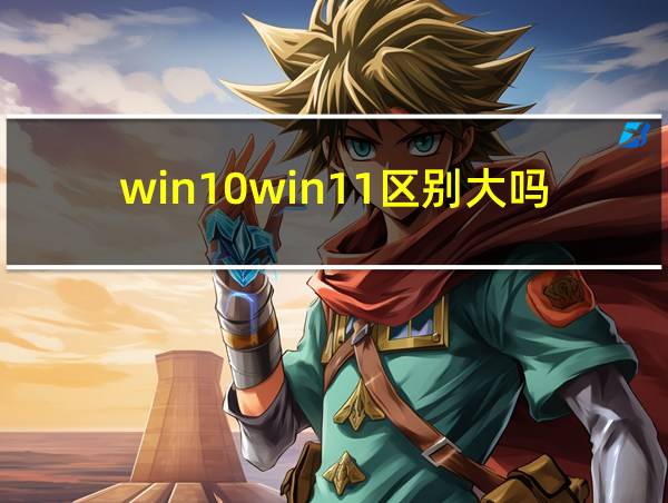 win10win11区别大吗的相关图片