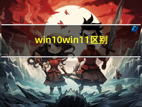 win10win11区别的相关图片