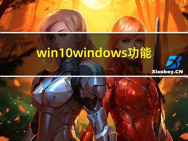 win10windows功能的相关图片