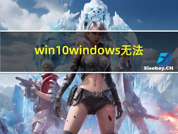 win10windows无法更新计算机启动配置的相关图片