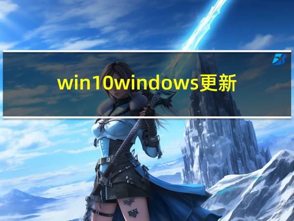 win10windows更新有必要吗的相关图片