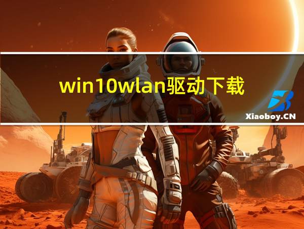 win10wlan驱动下载的相关图片