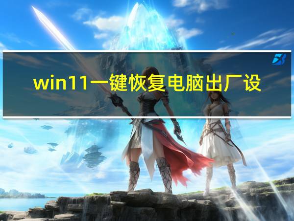 win11一键恢复电脑出厂设置的相关图片