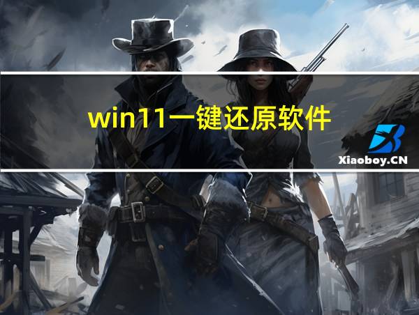 win11一键还原软件的相关图片