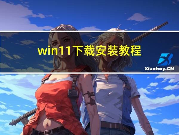 win11下载安装教程的相关图片