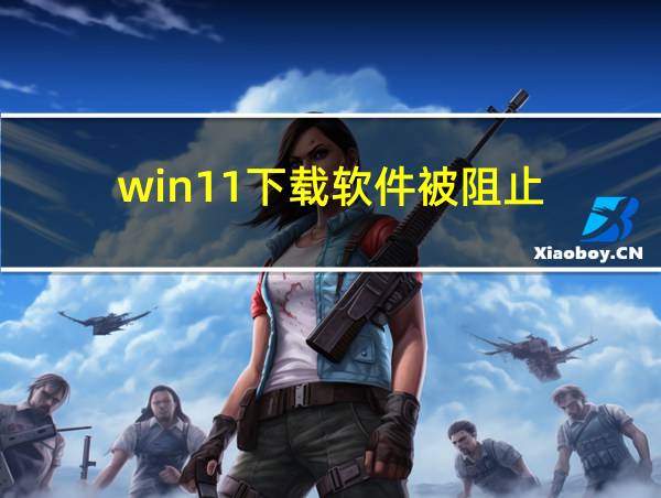 win11下载软件被阻止的相关图片