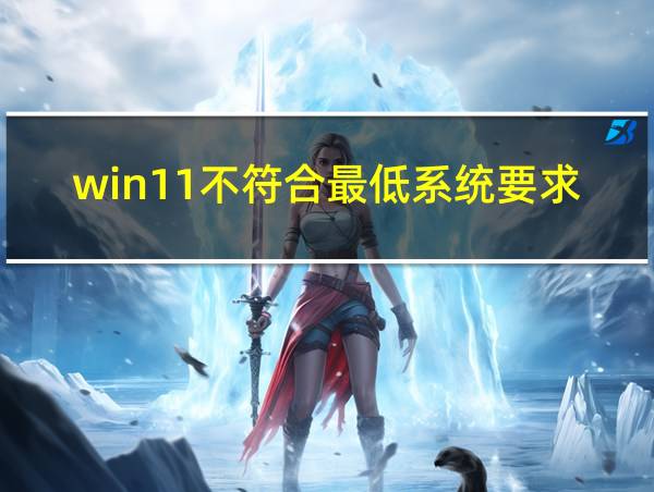 win11不符合最低系统要求的相关图片