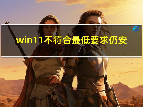 win11不符合最低要求仍安装的相关图片