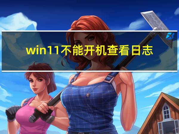 win11不能开机查看日志的相关图片