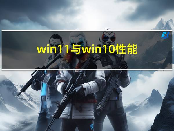 win11与win10性能的相关图片