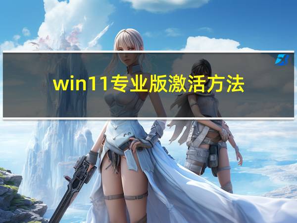 win11专业版激活方法的相关图片