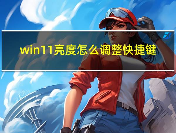 win11亮度怎么调整快捷键的相关图片