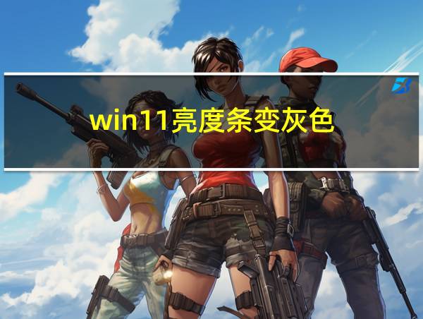 win11亮度条变灰色的相关图片