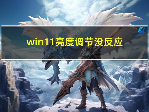 win11亮度调节没反应的相关图片