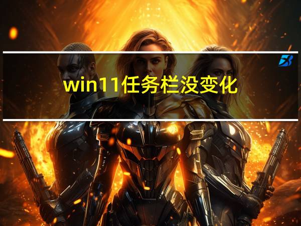 win11任务栏没变化的相关图片