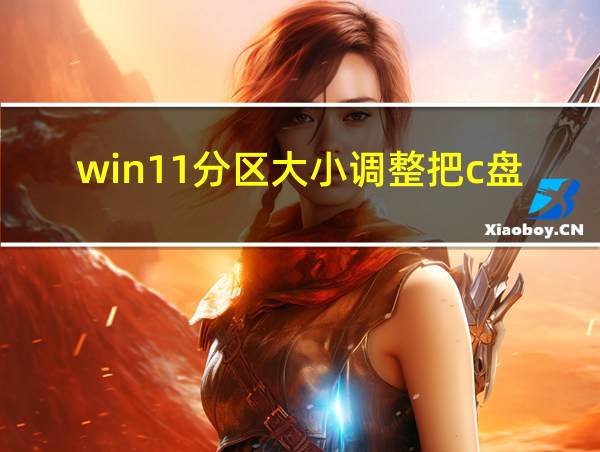 win11分区大小调整把c盘空间分给d盘的相关图片