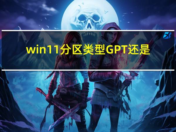 win11分区类型GPT还是的相关图片