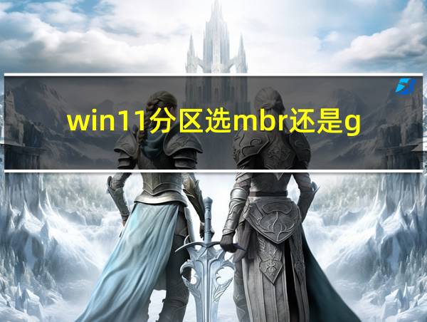 win11分区选mbr还是guid的相关图片