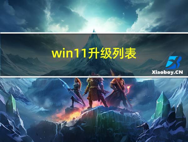 win11升级列表的相关图片