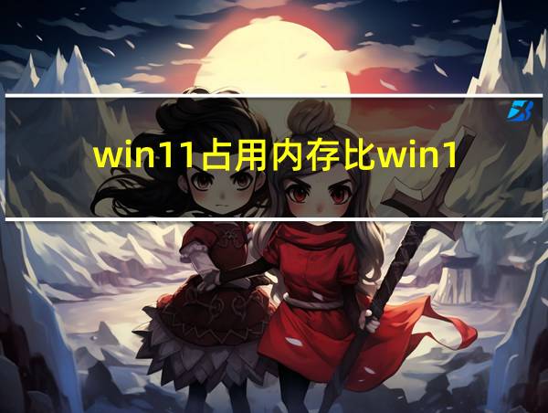 win11占用内存比win10少吗的相关图片