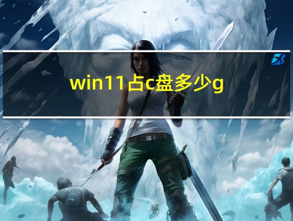 win11占c盘多少g的相关图片