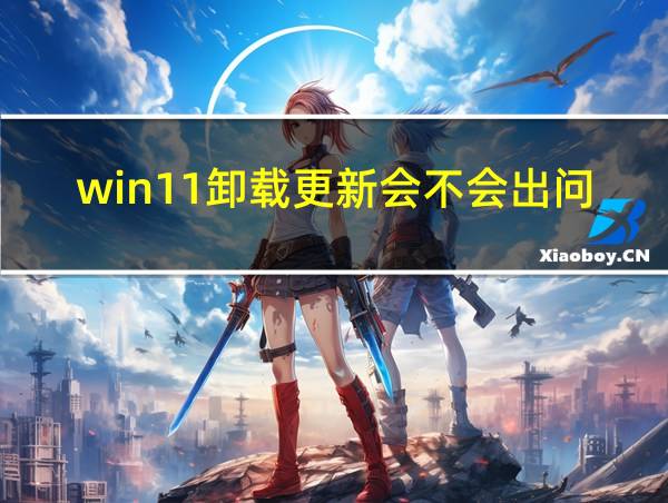 win11卸载更新会不会出问题的相关图片