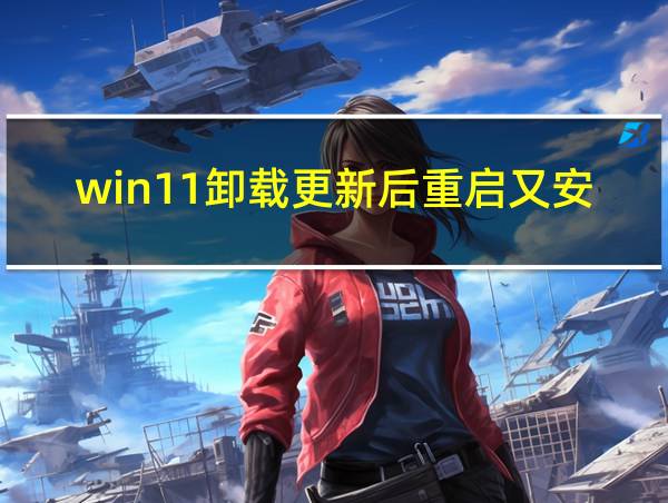 win11卸载更新后重启又安装回去了的相关图片