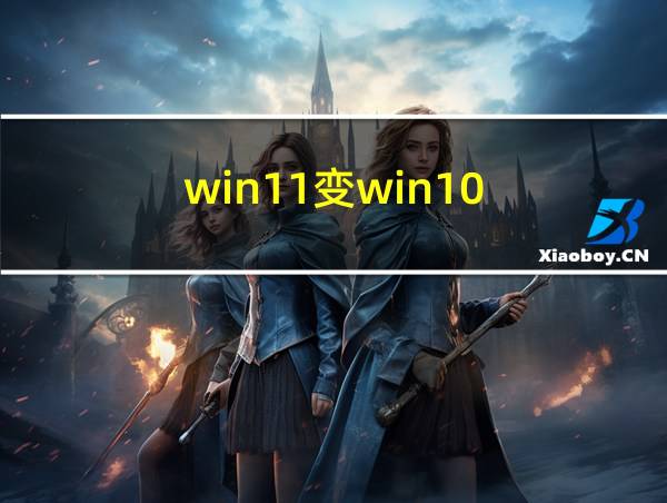 win11变win10的相关图片