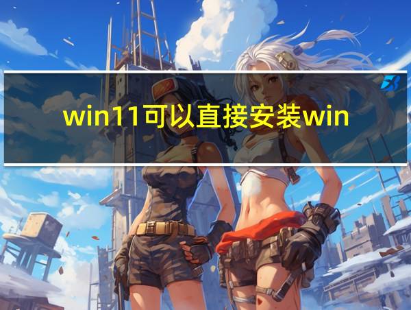 win11可以直接安装win10吗的相关图片