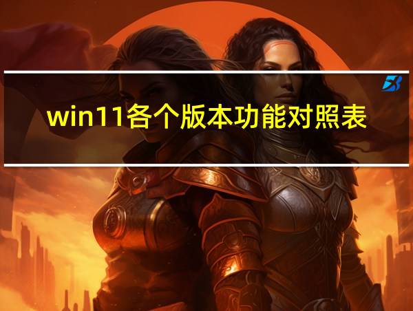 win11各个版本功能对照表的相关图片