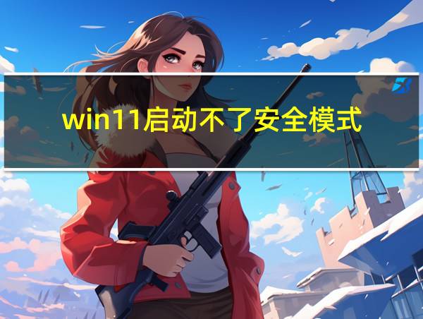 win11启动不了安全模式的相关图片