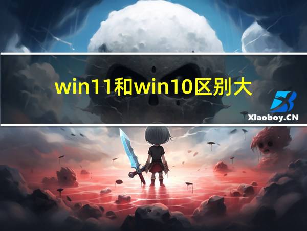 win11和win10区别大吗的相关图片