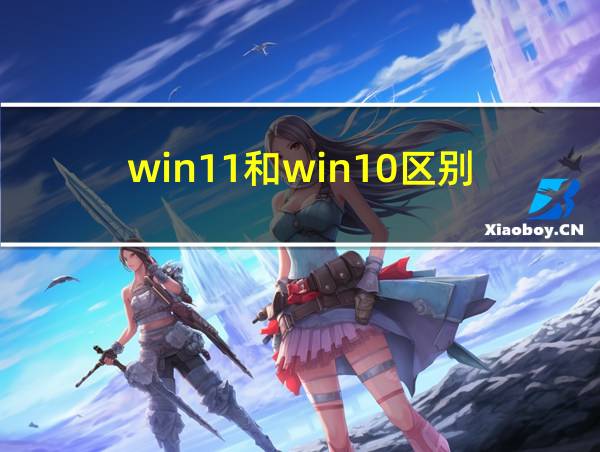 win11和win10区别的相关图片