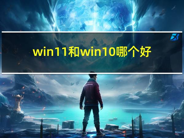 win11和win10哪个好用的相关图片